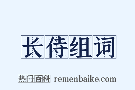 长侍组词是什么意思的图片